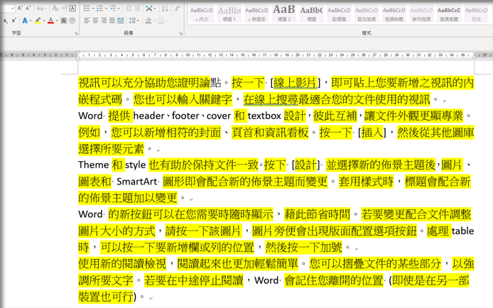 在Word文件內尋找中文字並更改格式