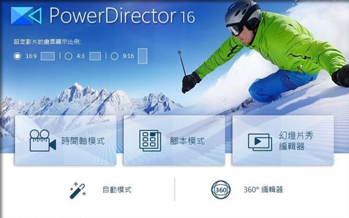 影片剪輯軟件「威力導演16 LE」正版限時免費下載（含序號）