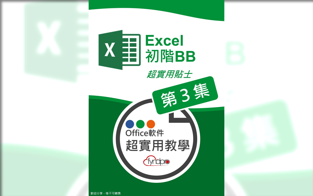 Excel初階BB超實用貼士第３集