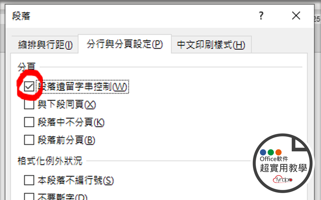 甚麼是段落遺留字串控制