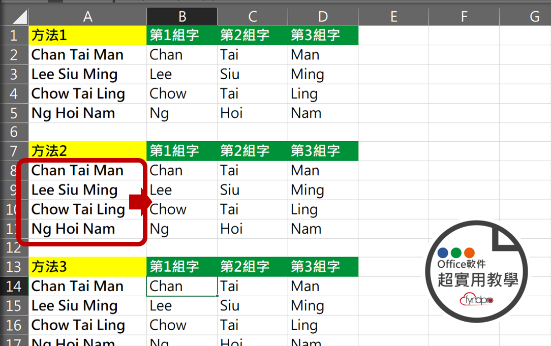 3個方法將姓名拆開3組文字