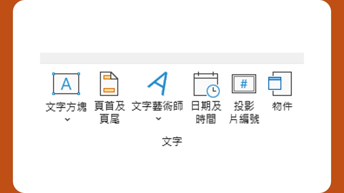 PowerPoint正確插入頁碼方法